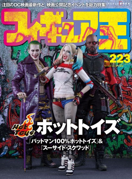 フィギュア王 No.223 (発売日2016年08月24日) 表紙