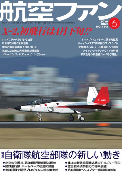 航空ファン 2016年6月号 (発売日2016年04月21日) 表紙