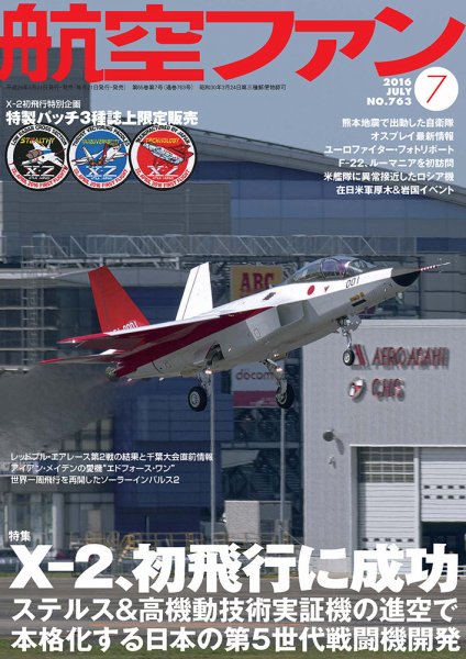 航空ファン 2016年7月号 (発売日2016年05月21日) 表紙