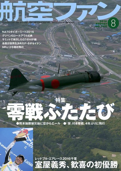 航空ファン 2016年8月号 (発売日2016年06月21日) 表紙