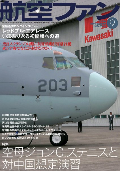 航空ファン 2016年9月号 (発売日2016年07月21日) 表紙