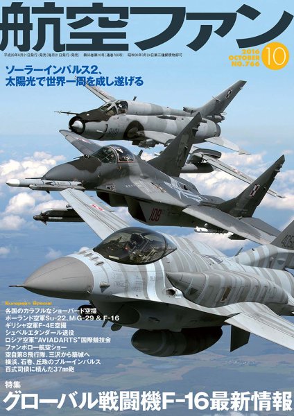航空ファン 2016年10月号 (発売日2016年08月20日) 表紙