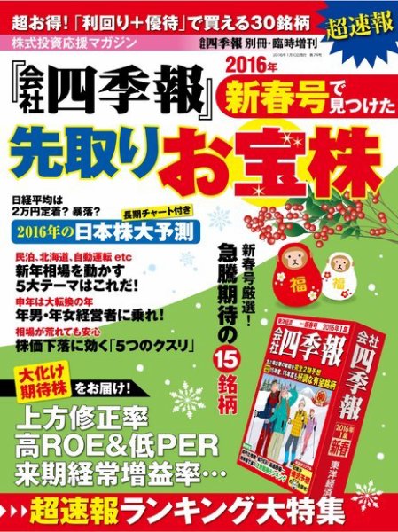 会社四季報別冊 「会社四季報」新春号で見つけた先取りお宝株 2015年11月30日発売号 表紙