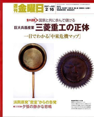 週刊金曜日 642号 (発売日2007年02月16日) 表紙