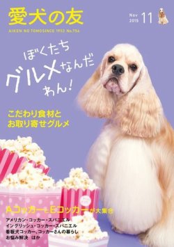 愛犬の友 2015年11月号 (発売日2015年10月24日) 表紙
