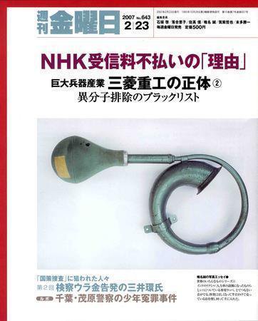 週刊金曜日 643号 (発売日2007年02月23日) 表紙