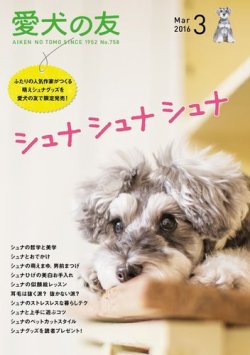 愛犬の友 2016年3月号 (発売日2016年02月25日) 表紙