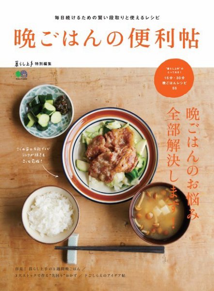 エイ出版社の実用ムックシリーズ 暮らし上手特別編集 晩ごはんの便利帖 (発売日2015年10月21日) 表紙