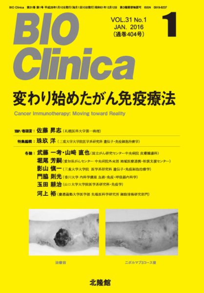 BIO Clinica（バイオクリニカ） 2016年1月号 (発売日2015年12月10日) 表紙