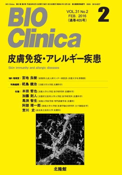 BIO Clinica（バイオクリニカ） 2016年2月号 (発売日2016年01月10日) 表紙