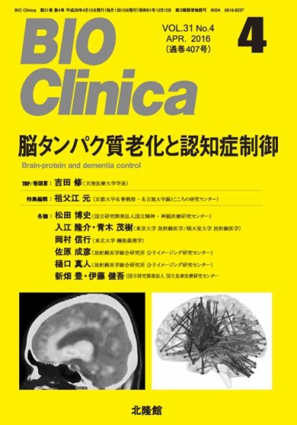 BIO Clinica（バイオクリニカ） 2016年4月号 (発売日2016年03月10日) 表紙