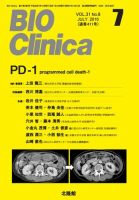 BIO Clinica（バイオクリニカ） 2016年7月号 表紙