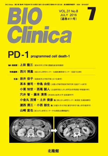 BIO Clinica（バイオクリニカ） 2016年7月号 (発売日2016年06月10日) 表紙