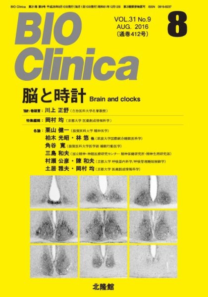 BIO Clinica（バイオクリニカ） 2016年8月号 (発売日2016年07月10日) 表紙