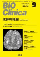 BIO Clinica（バイオクリニカ） 2016年9月号 表紙