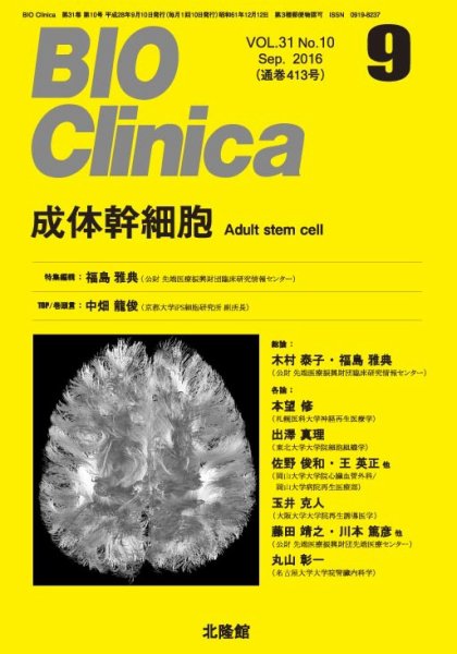 BIO Clinica（バイオクリニカ） 2016年9月号 (発売日2016年08月10日) 表紙