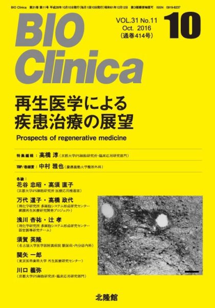 BIO Clinica（バイオクリニカ） 2016年10月号 (発売日2016年09月10日) 表紙