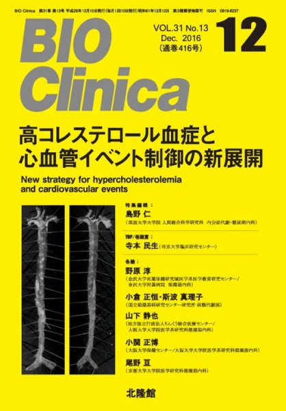 BIO Clinica（バイオクリニカ） 2016年12月号 (発売日2016年11月10日) 表紙