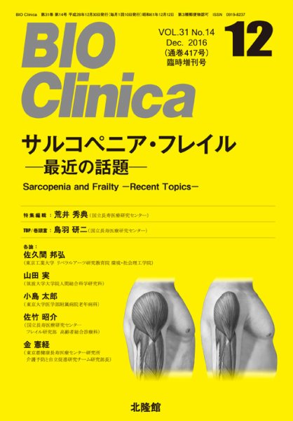 BIO Clinica（バイオクリニカ） 12月臨時増刊号 (発売日2016年11月30日) 表紙