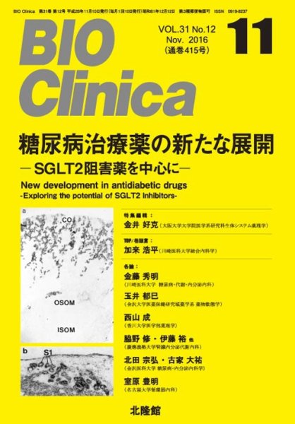 BIO Clinica（バイオクリニカ） 2016年11月号 (発売日2016年10月10日) 表紙