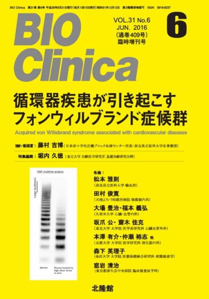 BIO Clinica（バイオクリニカ） 6月臨時増刊号 (発売日2016年05月31日) 表紙