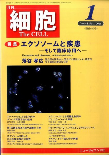 細胞 2016年1月号 (発売日2015年12月21日) 表紙