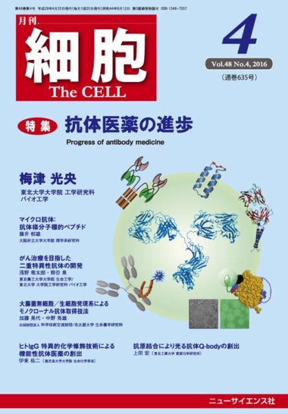 細胞 2016年4月号 (発売日2016年03月31日) 表紙