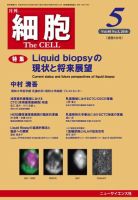細胞 2016年5月号 表紙