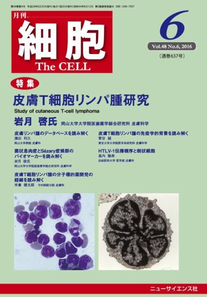 細胞 2016年6月号 (発売日2016年05月20日) 表紙