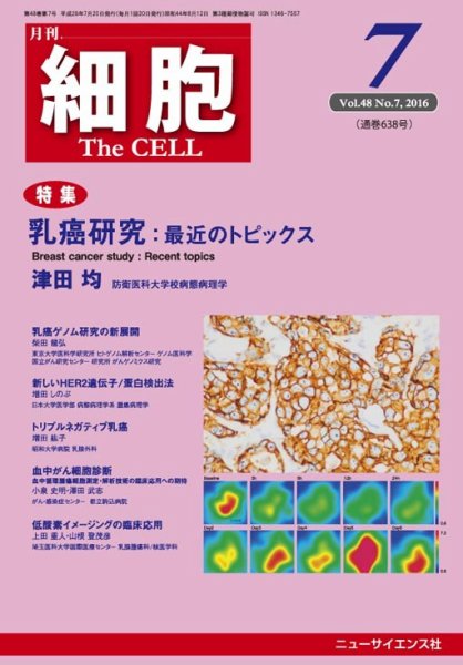 細胞 2016年7月号 (発売日2016年06月20日) 表紙