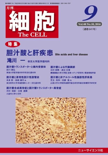細胞 2016年9月号 (発売日2016年08月30日) 表紙