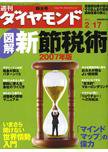 週刊ダイヤモンド（Diamond WEEKLY） 2/17号 (発売日2007年02月13日) 表紙