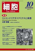 細胞 2016年10月号 (発売日2016年09月24日) 表紙