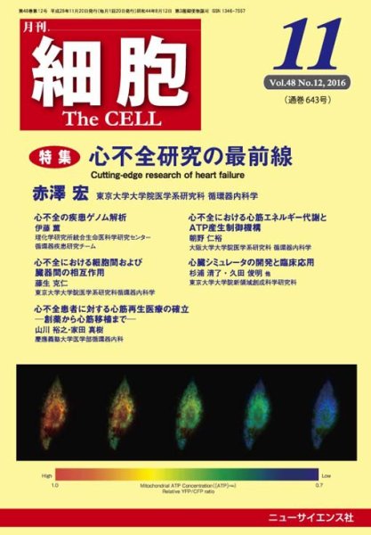 細胞 2016年11月号 (発売日2016年10月21日) 表紙