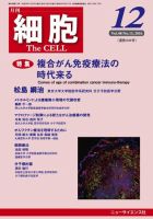 細胞 2016年12月号 (発売日2016年11月21日) 表紙