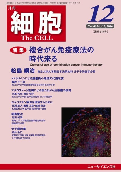 細胞 2016年12月号 (発売日2016年11月21日) 表紙