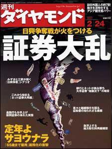 週刊ダイヤモンド（Diamond WEEKLY） 2/24号 (発売日2007年02月19日) 表紙