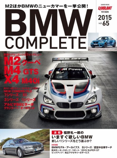 BMW COMPLETE（ビーエムダブリュー　コンプリート） VOL.65 (発売日2015年11月02日) 表紙