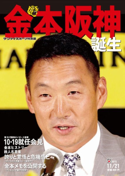 サンケイスポーツ特別版　金本阪神誕生 2015年10月22日発売号 表紙