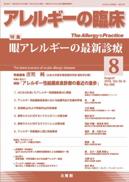 アレルギー リウマチ性疾患 2016年8月号 (発売日2016年07月20日) 表紙