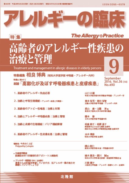 アレルギー リウマチ性疾患 2016年9月号 (発売日2016年09月03日) 表紙