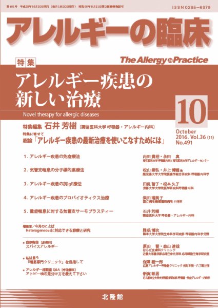 アレルギー リウマチ性疾患 2016年10月号 (発売日2016年09月30日) 表紙