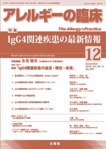 アレルギー リウマチ性疾患 2016年12月号 (発売日2016年11月21日) 表紙