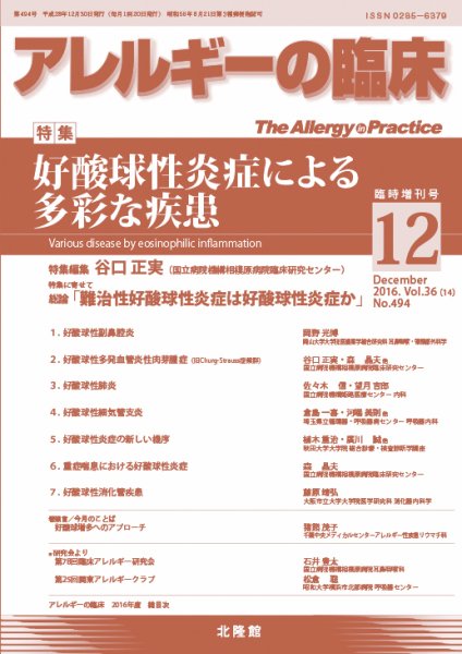 アレルギー リウマチ性疾患 12月臨時増刊号 (発売日2016年11月30日) 表紙