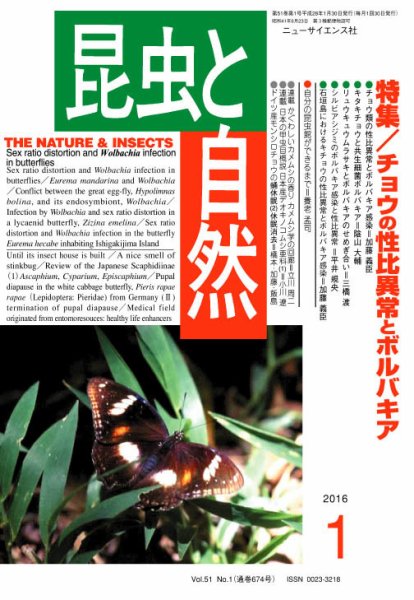 昆虫と自然 2016年1月号 (発売日2015年12月21日) 表紙