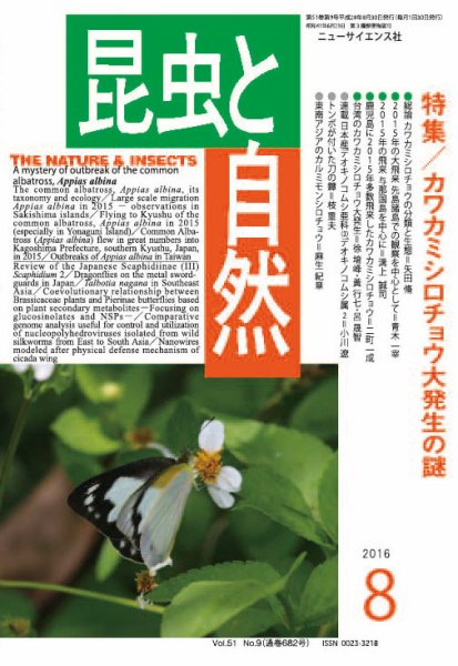 昆虫と自然 2016年8月号 (発売日2016年07月20日) 表紙