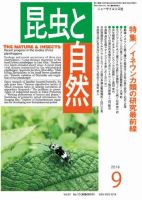 昆虫と自然 2016年9月号 表紙