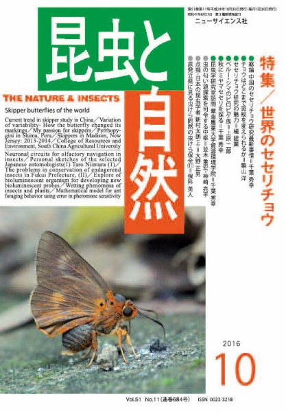 昆虫と自然 2016年10月号 (発売日2016年09月24日) 表紙
