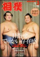 相撲のバックナンバー (5ページ目 45件表示) | 雑誌/定期購読の