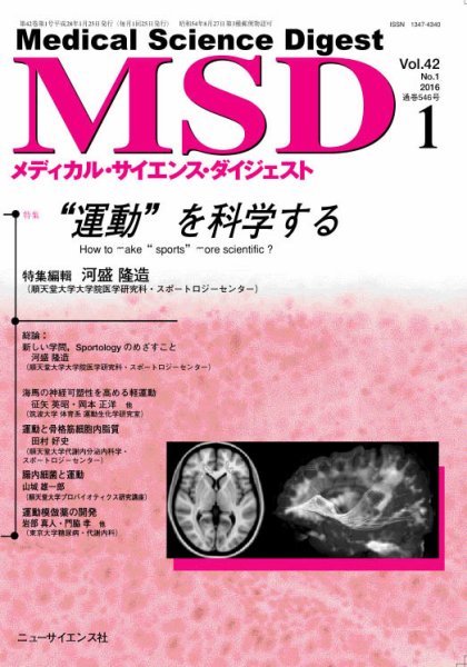 メディカル・サイエンス・ダイジェスト 2016年1月号 (発売日2015年12月20日) 表紙